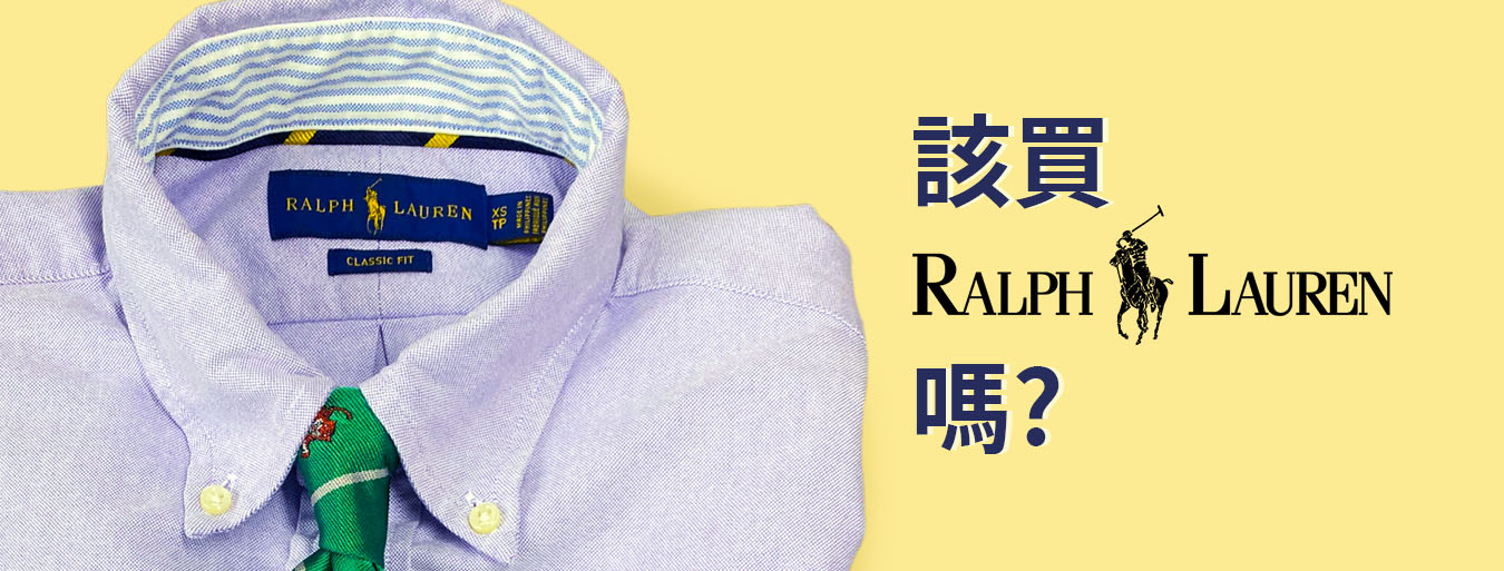 該買Polo Ralph Lauren嗎? 分析價格與品質、告訴你從哪裡買最便宜!