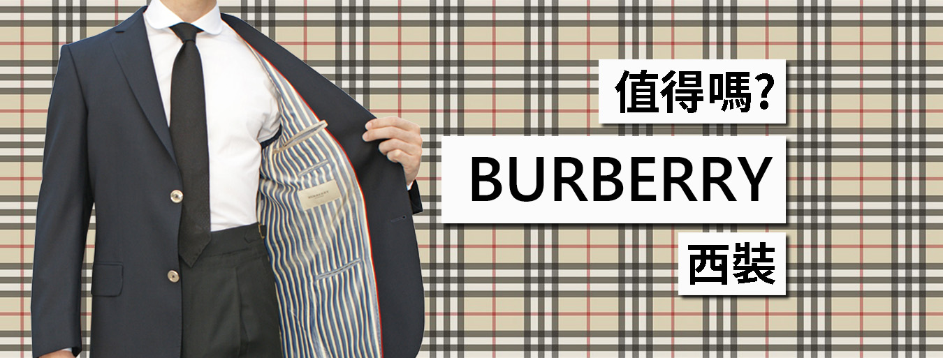 該買Burberry西裝嗎? 從款式、做工和價格看是否值得購買