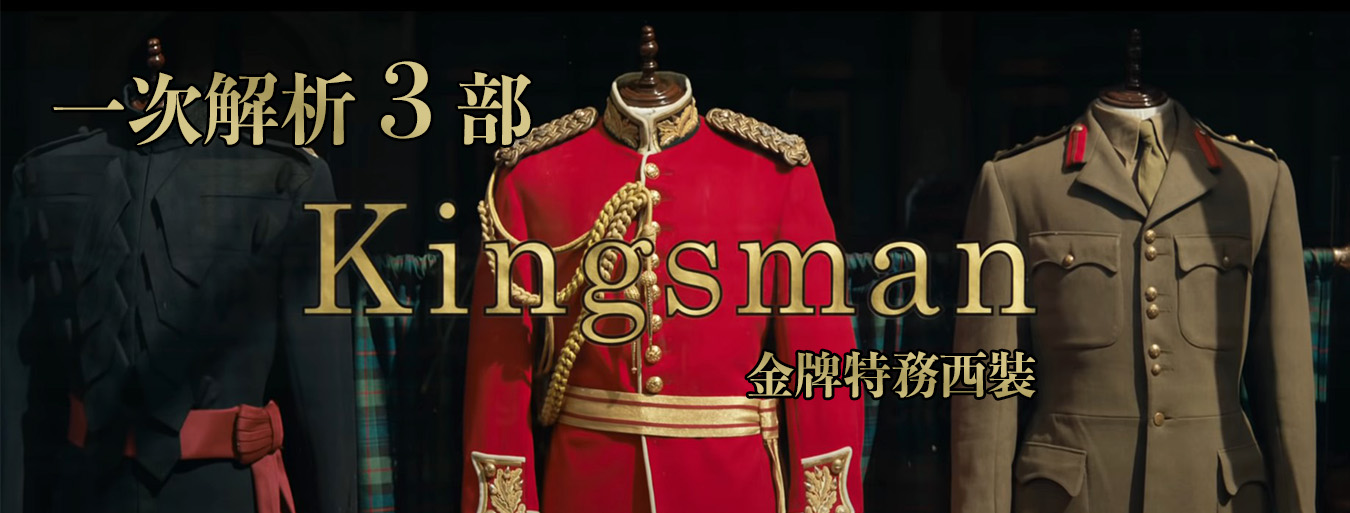 一次解析３部Kingsman金牌特務的西裝：金士曼起源、機密對決、間諜密令