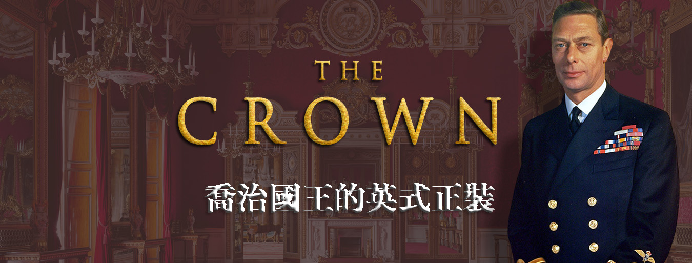 Netflix【王冠The Crown】 :  喬治國王的英式正裝