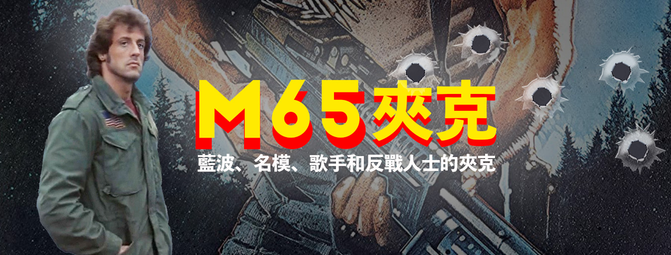 M65夾克 : 藍波、名模、歌手和反戰人士的夾克