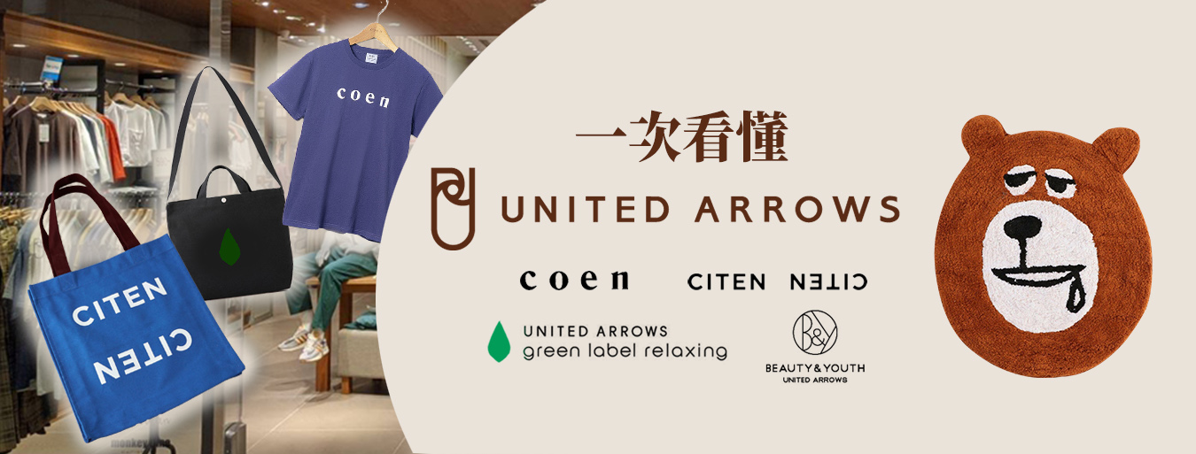 一次看懂United Arrows及支線品牌的特色、店鋪位址、甚麼時候買最划算!