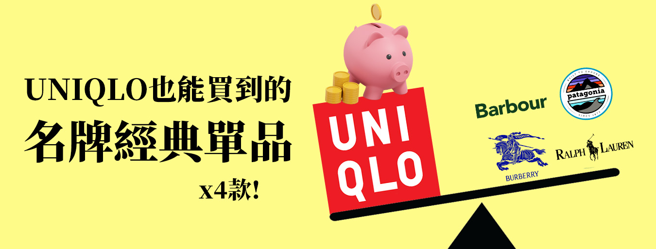 UNIQLO也能買到的4款名牌經典單品